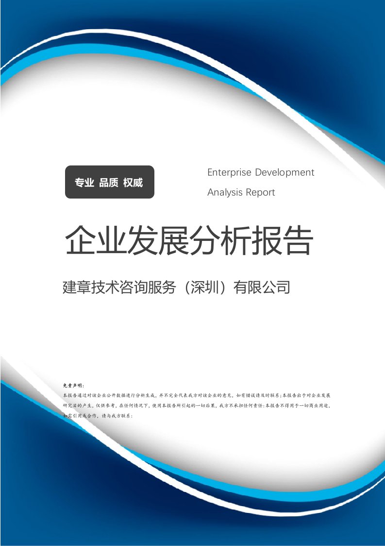 建章技術(shù)咨詢服務(wù)（深圳）有限公司 企業(yè)發(fā)展分析與技術(shù)咨詢服務(wù)深度報(bào)告